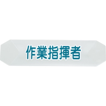 ヘルメットバンド用識別カバー TRUSCO