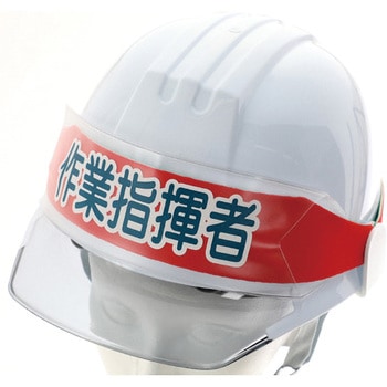 ヘルメットバンド用識別カバー TRUSCO