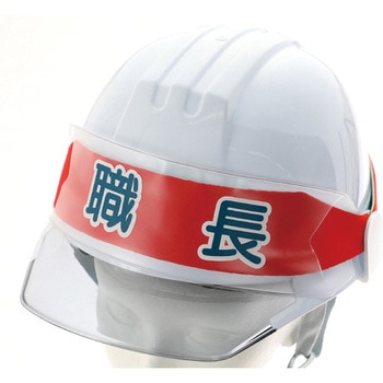 ヘルメットバンド用識別カバー TRUSCO ヘルメット用ステッカー