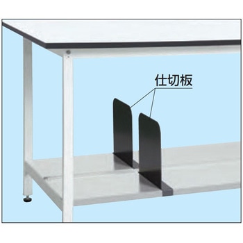 作業台中板用仕切板 サカエ