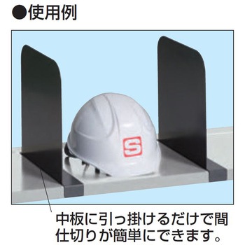 作業台中板用仕切板 サカエ