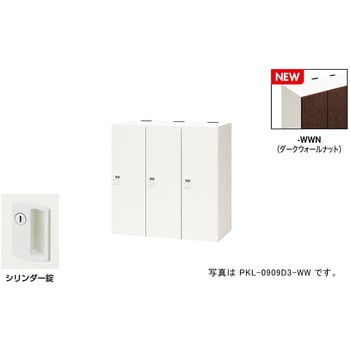 パーソナルロッカー(3人用) ポッケ PKL型 ナイキ