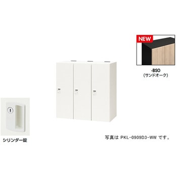 パーソナルロッカー(3人用) ポッケ PKL型 ナイキ