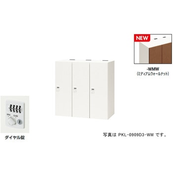 パーソナルロッカー(3人用) ポッケ PKL型 ナイキ