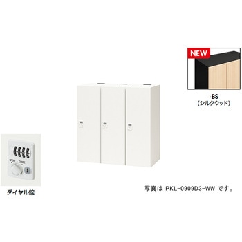 パーソナルロッカー(3人用) ポッケ PKL型 ナイキ