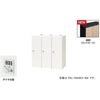 パーソナルロッカー(3人用) ポッケ PKL型 ナイキ