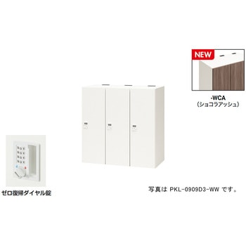 パーソナルロッカー(3人用) ポッケ PKL型 ナイキ
