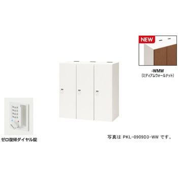 パーソナルロッカー(3人用) ポッケ PKL型 ナイキ
