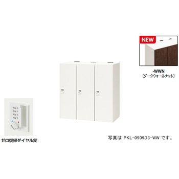 パーソナルロッカー(3人用) ポッケ PKL型 ナイキ