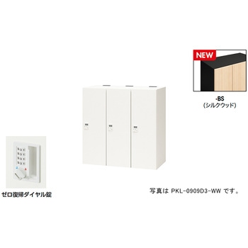 パーソナルロッカー(3人用) ポッケ PKL型 ナイキ