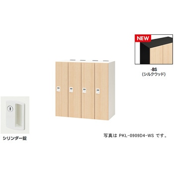 パーソナルロッカー(4人用) ポッケ PKL型 ナイキ