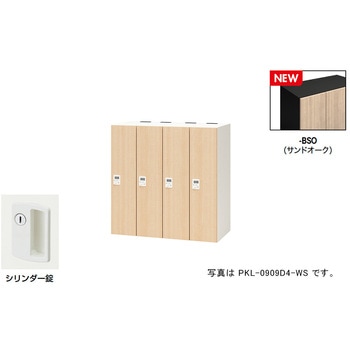 パーソナルロッカー(4人用) ポッケ PKL型 ナイキ