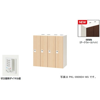 パーソナルロッカー(4人用) ポッケ PKL型 ナイキ