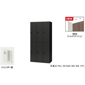パーソナルロッカー(6人用) ポッケ PKL型 ナイキ