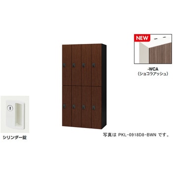 パーソナルロッカー(8人用) ポッケ PKL型 ナイキ