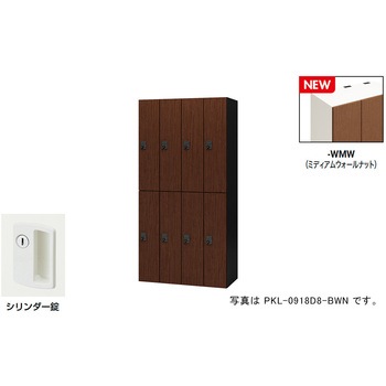 パーソナルロッカー(8人用) ポッケ PKL型 ナイキ