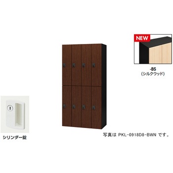 パーソナルロッカー(8人用) ポッケ PKL型 ナイキ