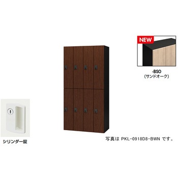 パーソナルロッカー(8人用) ポッケ PKL型 ナイキ