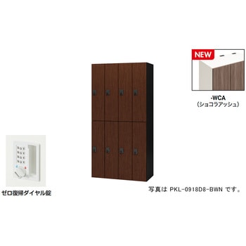 パーソナルロッカー(8人用) ポッケ PKL型 ナイキ