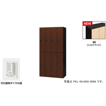 パーソナルロッカー(8人用) ポッケ PKL型 ナイキ