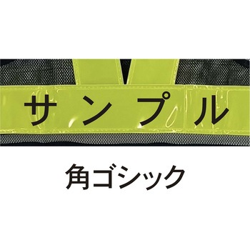 【名入れ】高輝度 ピカセーフ安全ベスト 60mm 天牛(富士手袋工業)