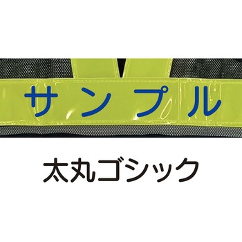 【名入れ】高輝度 ピカセーフ安全ベスト 60mm 天牛(富士手袋工業)
