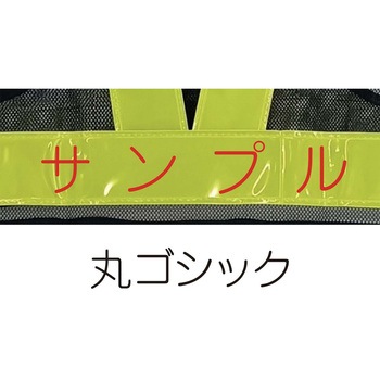 【名入れ】高輝度 ピカセーフ安全ベスト 60mm 天牛(富士手袋工業)