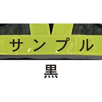 【名入れ】高輝度 ピカセーフ安全ベスト 60mm 天牛(富士手袋工業)