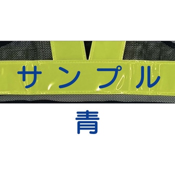 【名入れ】高輝度 ピカセーフ安全ベスト 60mm 天牛(富士手袋工業)