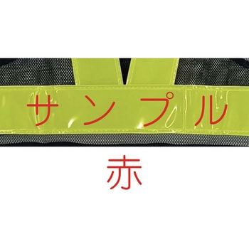 【名入れ】高輝度 ピカセーフ安全ベスト 60mm 天牛(富士手袋工業)