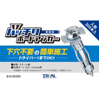 ボードアンカー 開脚型 9～13mm用 トライアルコーポレーション