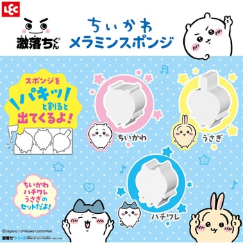 激落ちくん ちいかわキャラクターズ - LEC(レック)