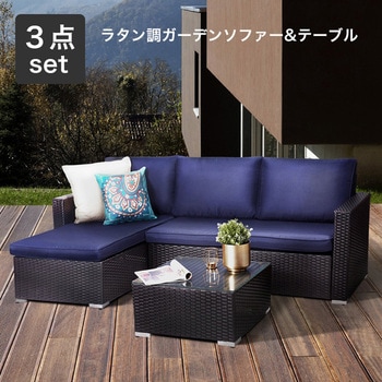 ラタン調 ガーデンソファ テーブル 3点セット - SIS