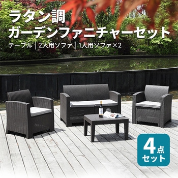 ラタン調 ガーデンソファ チェア テーブル 4点 - SIS