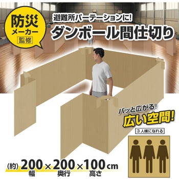 災害用 ダンボール間仕切り 避難所パーテーション - ブレイン
