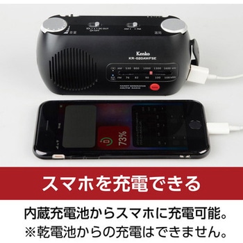 3電源対応多機能防災ラジオ Kenko(ケンコートキナー)
