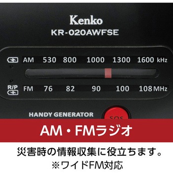 3電源対応多機能防災ラジオ Kenko(ケンコートキナー)