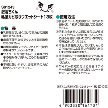 激落ちくん乳酸カビ取りウエットシート LEC(レック)