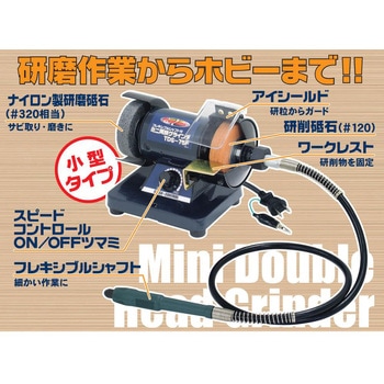 ミニ両頭グラインダ Power sonic