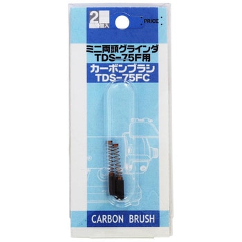 ミニ両頭グラインダTDS-75F用カーボンブラシ - Power sonic