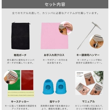 カリンバ ONETONE