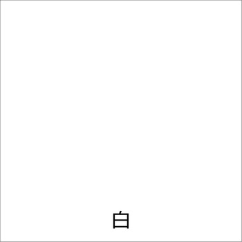 ラッカースプレーE アトムハウスペイント