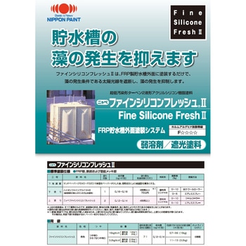 ニッペ ファインシリコンフレッシュⅡ(FRP貯水槽外面塗装システム) ニッぺ(日本ペイント)