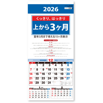 壁掛けカレンダー上から3ヶ月カレンダー - 新日本カレンダー