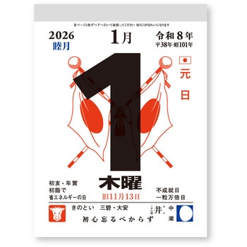 招福午歳台紙付日めくりカレンダー(4号) - 新日本カレンダー
