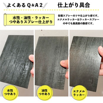 エナメルラッカースプレー ラッカー系塗料(エナメル調 肉厚 最高級つや・つや消し) カンペハピオ