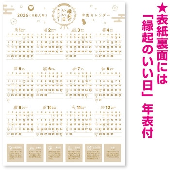 壁掛け縁起のいい日 カレンダー 新日本カレンダー