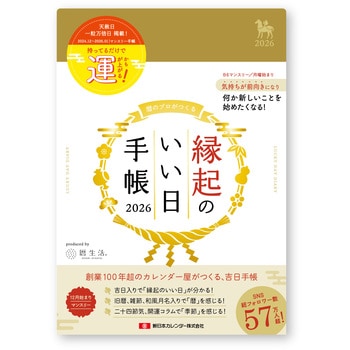 縁起のいい日手帳2026 マンスリー 金色 新日本カレンダー