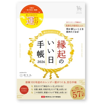 縁起のいい日手帳2026 マンスリー 真珠色 - 新日本カレンダー