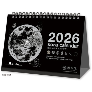 宙(そら)の卓上カレンダー(黒) 新日本カレンダー